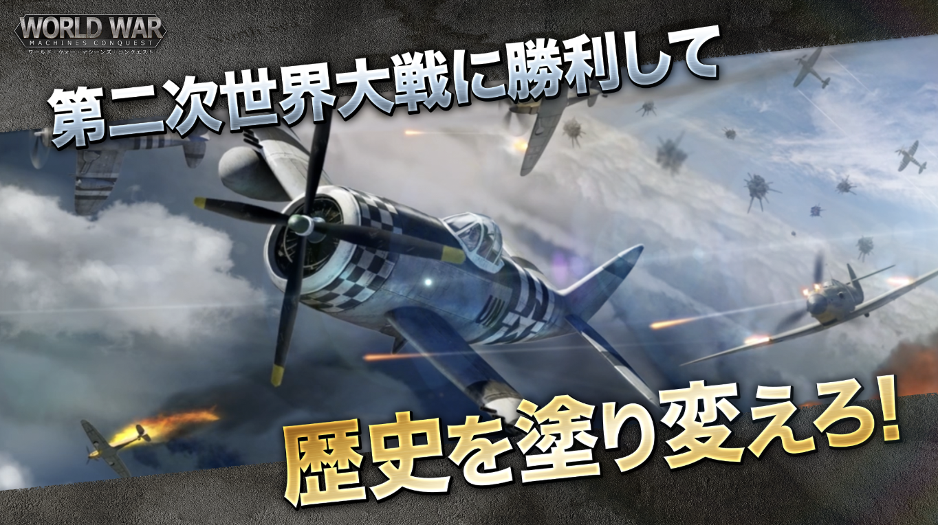 ワールド・ウォー・マシーンズ_アイキャッチ